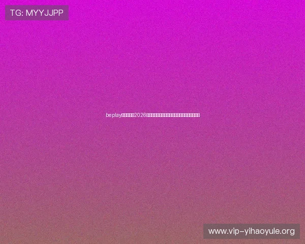 beplay官网娱乐:2026年世界杯比赛结果实时更新与比分直播平台推荐 beplay官网娱乐:2026年世界杯比赛结果实时更新与比分直播平台推荐