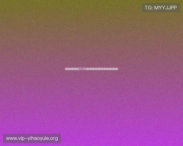 一号娱乐官方网站:2026世界杯球员焦点:明星球员表现与关键数据分析 一号娱乐官方网站:2026世界杯球员焦点:明星球员表现与关键数据分析