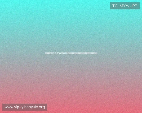 千百万娱乐球维33 300:2026世界杯历史回顾与经典比赛瞬间盘点,重温足球经典时刻 千百万娱乐球维33 300:2026世界杯历史回顾与经典比赛瞬间盘点,重温足球经典时刻